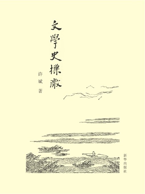 Title details for 文学史摷微 by 许斌 - Available